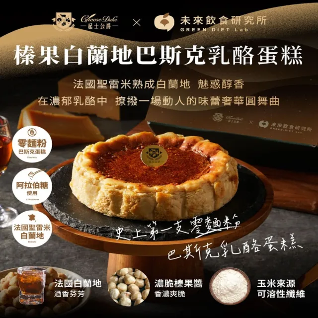 【起士公爵】直播限定-榛果白蘭地巴斯克乳酪蛋糕加80厚藏生巧克力(6吋)