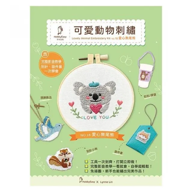 【HobbyEasy】可愛動物刺繡――愛心無尾熊（附超值全材料包套組 含完整教學影片＋原寸繡圖）