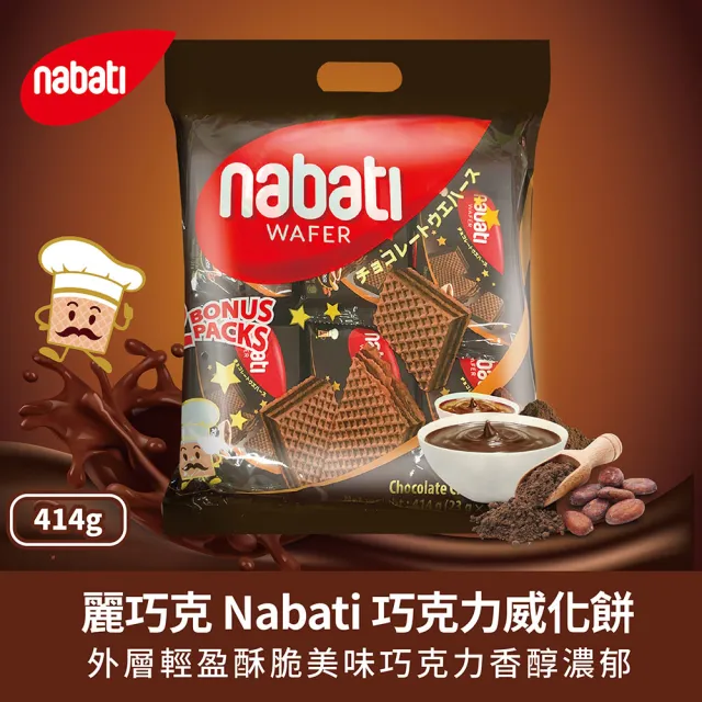 【Nabati】麗芝士/麗巧克威化餅 起司/巧克力/花生/草莓(任選414g)