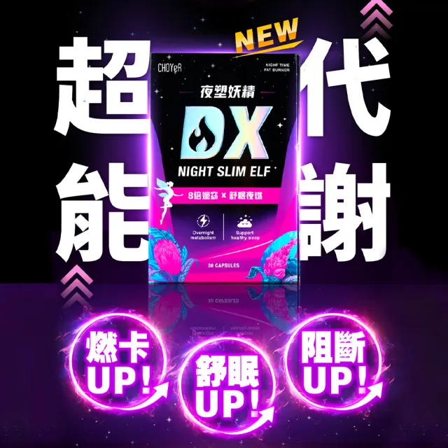 【CHOYeR 曲易】全新上市 夜塑妖精DX 30粒/盒(李燕推薦.夜飆代謝)