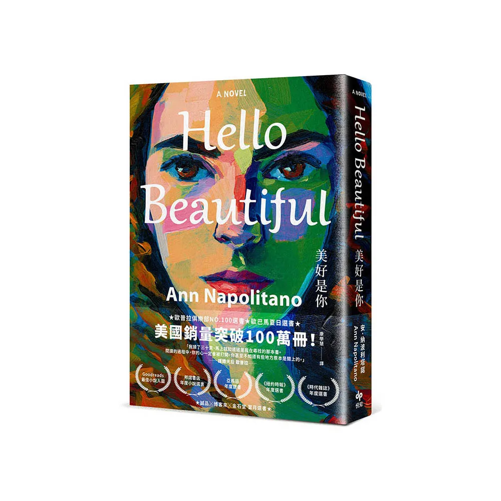 Hello Beautiful美好是你：歐巴馬、歐普拉重磅選書，美國暢銷100萬部的感動之作！