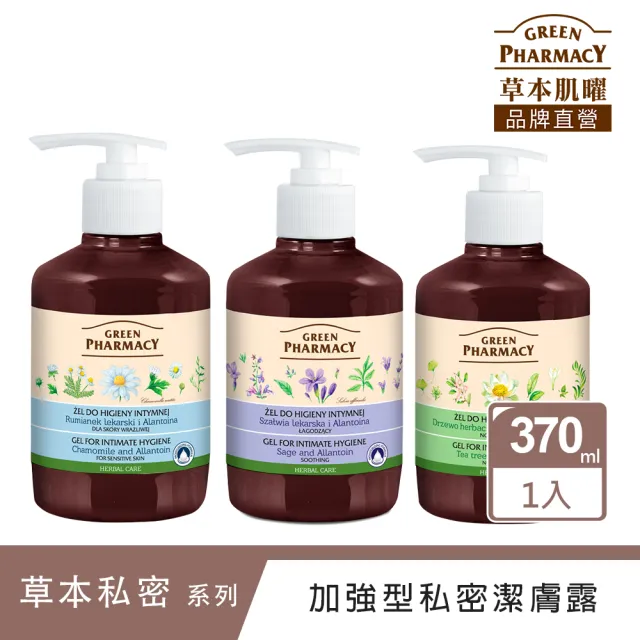【GREEN PHARMACY 草本肌曜】私密水嫩潔膚露 370ml(3款選-鼠尾草/金盞茶樹/洋甘菊)