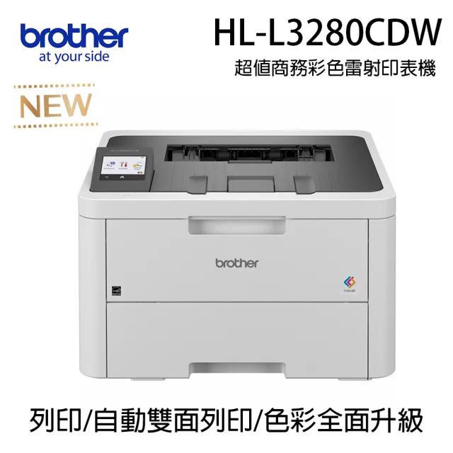 【Brother 兄弟牌】HL-L3280CDW商務彩色無線雷射印表機(列印/自動雙面/體積輕巧)