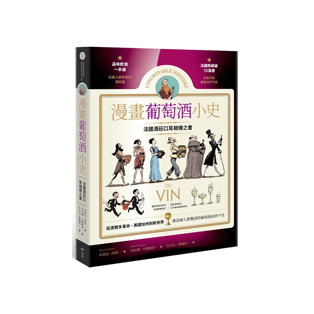 漫畫葡萄酒小史：法國酒莊口耳相傳之書，品酒一本通，認識連法國人都驚訝的葡萄酒前世今生