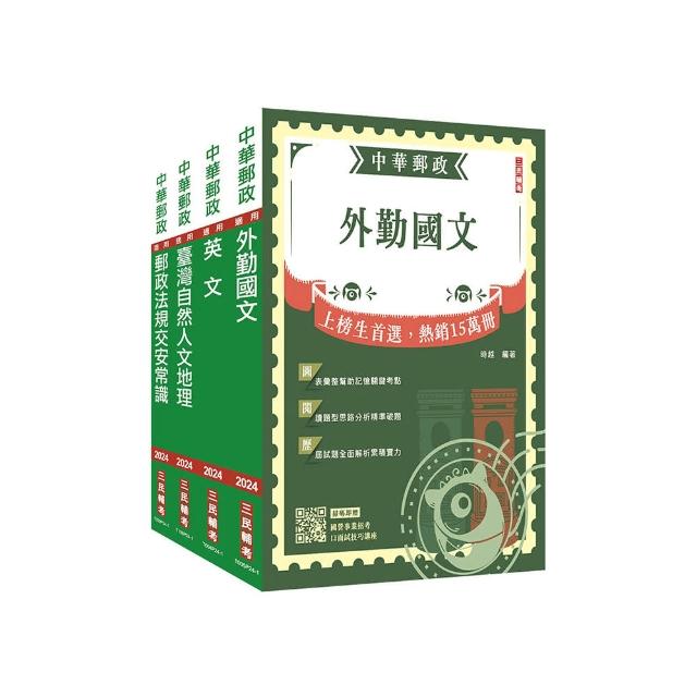 2024郵政【郵局】【外勤人員】套書【贈郵政外勤小法典】