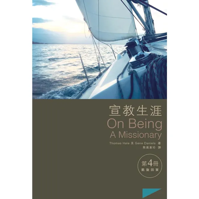 【momoBOOK】宣教生涯第4冊：凱旋回歸(電子書)