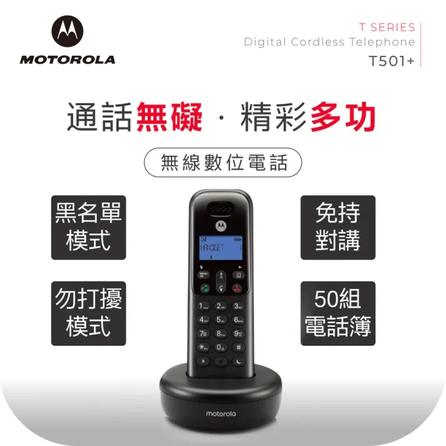 【Motorola】T501+(DECT數位無線電話-黑)
