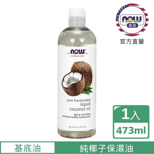 【NOW娜奧】純椰子保濕油 473ml -7703-Now foods