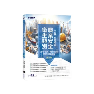 公務人員考試-職業安全衛生類別（高等考試+地特三等）歷屆考題彙編｜第三版