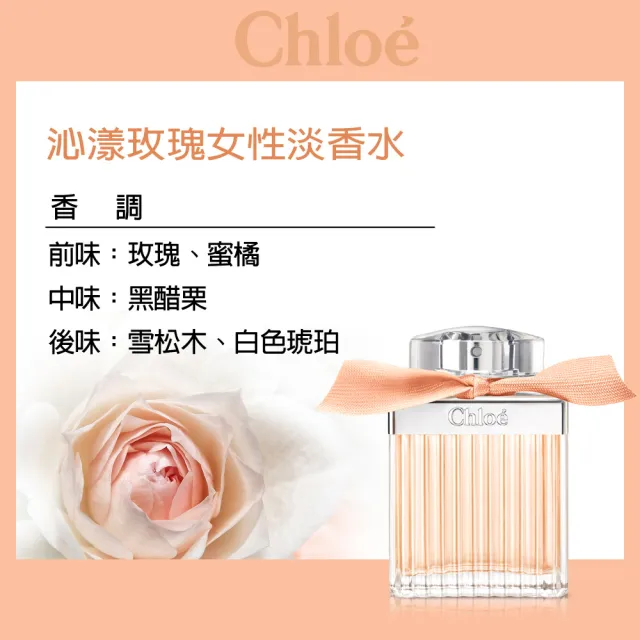 【Chloe’ 蔻依】沁漾玫瑰女性淡香水75ml(專櫃公司貨)