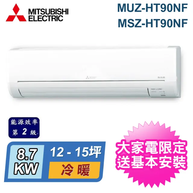 【MITSUBISHI 三菱電機】12-15坪 R32 二級能效變頻分離式冷暖冷氣(MUZ-HT90NF/MSZ-HT90NF)