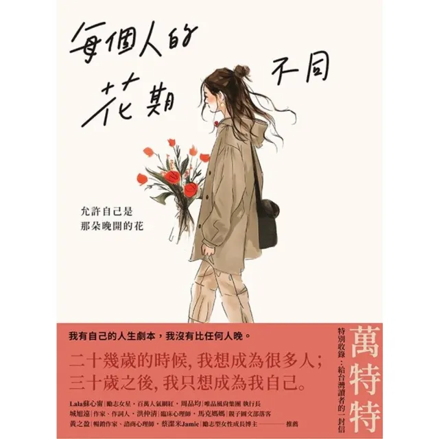 【momoBOOK】每個人的花期不同:允許自己是那朵晚開的花 ★萬特特寫給女性覺醒之書―特別收錄:(電子書)