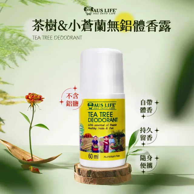 【AUS LIFE 澳思萊】茶樹&小蒼蘭無鋁體香露60MLX2(清爽零汗腺堵塞 安全止汗留香)