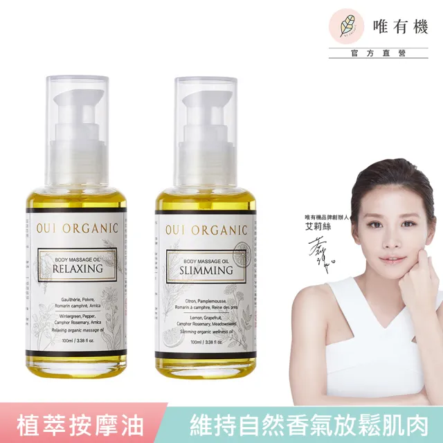 【WeOrganic 唯有機】植萃身體按摩油100mL(舒壓放鬆/輕盈緊實)