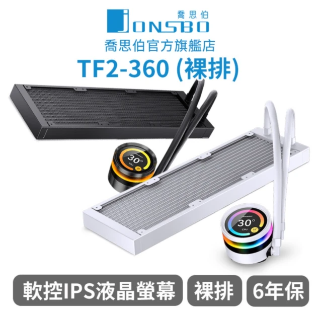 JONSBO 喬思伯 TF2-360 一體式水冷-裸排(TD