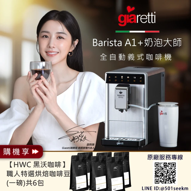 義大利Giaretti Barista A1+旗艦全自動義式咖啡機 GI-A1000+黑沃咖啡豆6包