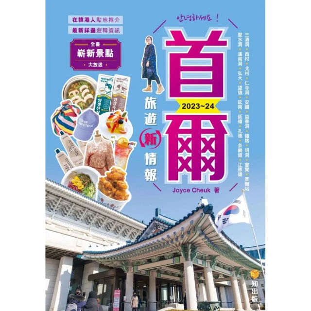 首爾旅遊新情報2024~25最新版評價推薦