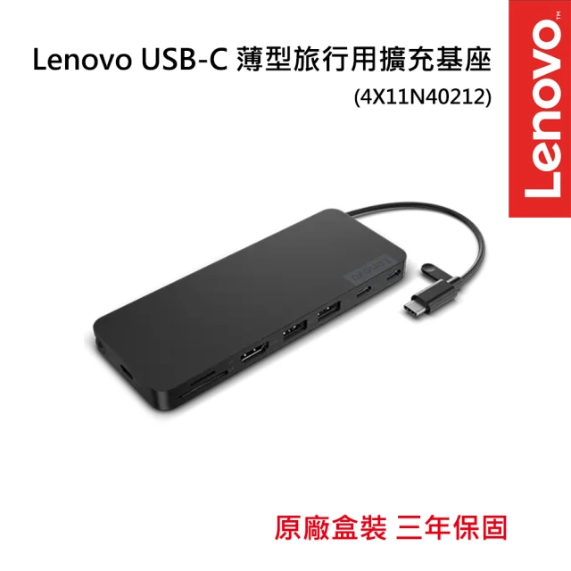 Lenovo USB-C 薄型旅行用擴充基座(4X11N40212)