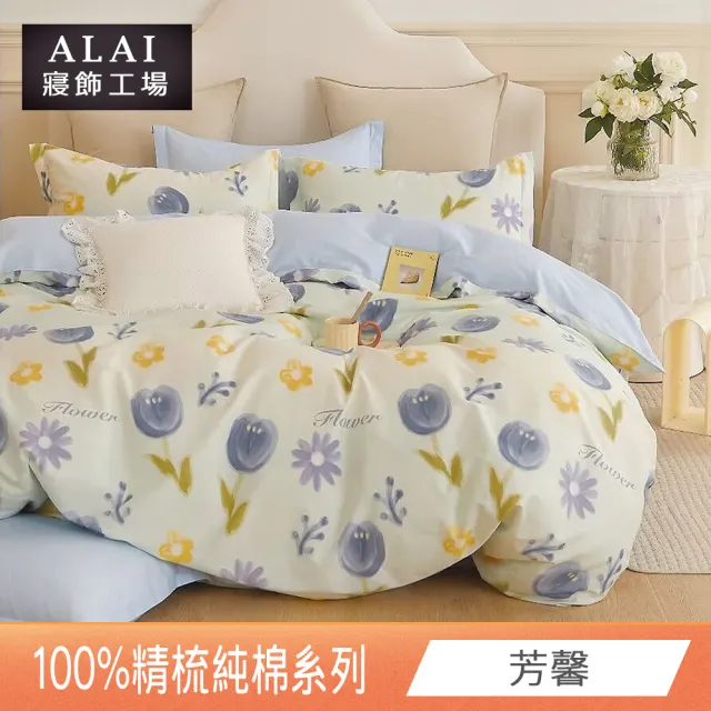 【ALAI 寢飾工場】台灣製 100%精梳純棉床包+枕套組(單人/雙人/加大 均一價 多款任選/純棉)