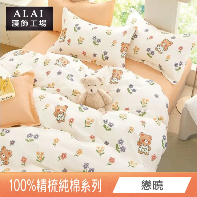 【ALAI 寢飾工場】台灣製 100%精梳純棉床包+枕套組(單人/雙人/加大 均一價 多款任選/純棉)