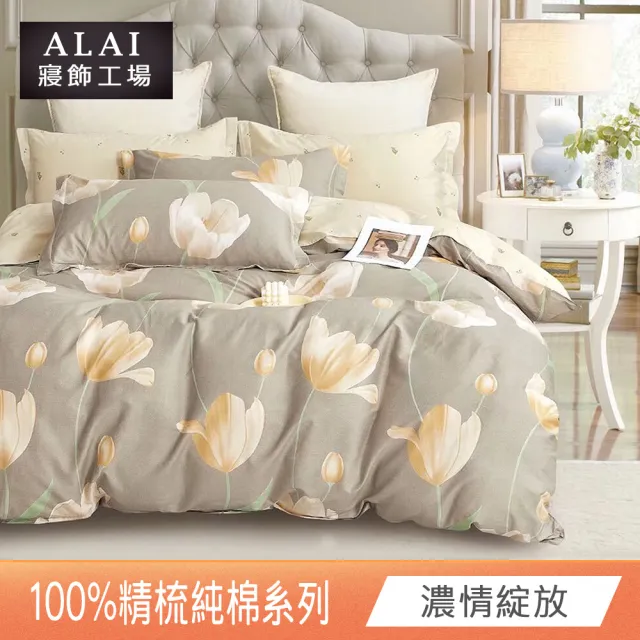 【ALAI 寢飾工場】台灣製 100%精梳純棉床包+枕套組(單人/雙人/加大 均一價 多款任選/純棉)