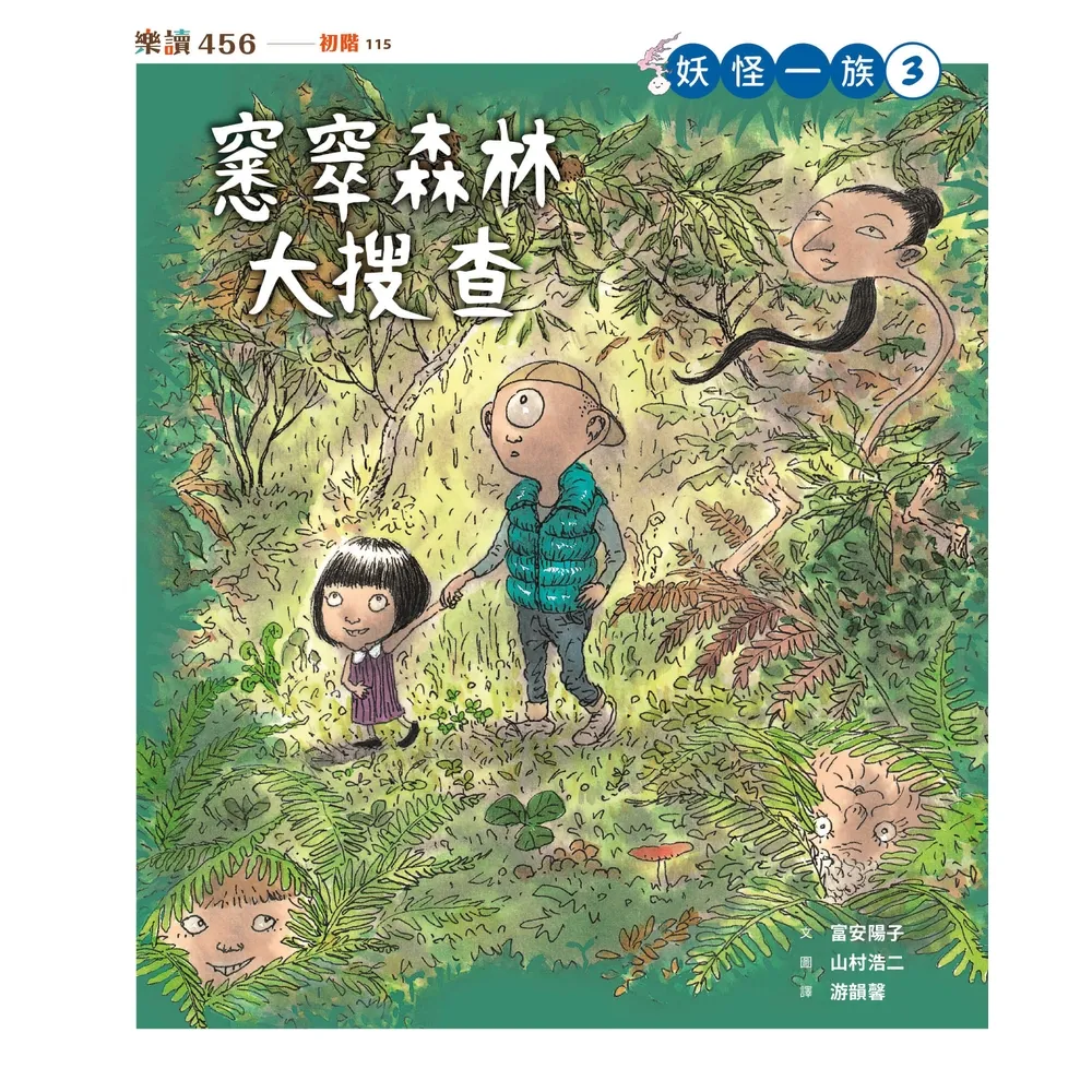 【momoBOOK】妖怪一族3：窸窣森林大搜查(電子書)