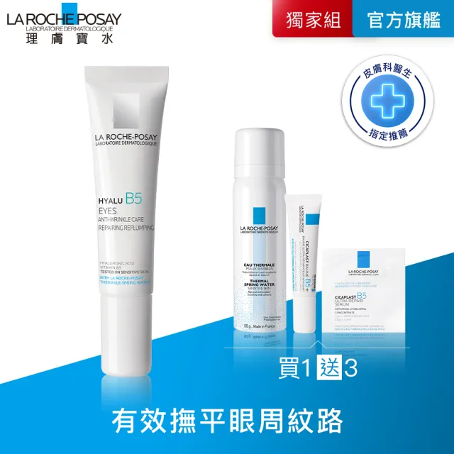 【理膚寶水】B5彈潤修復眼霜 15ml 年度限定組E(修復眼周)