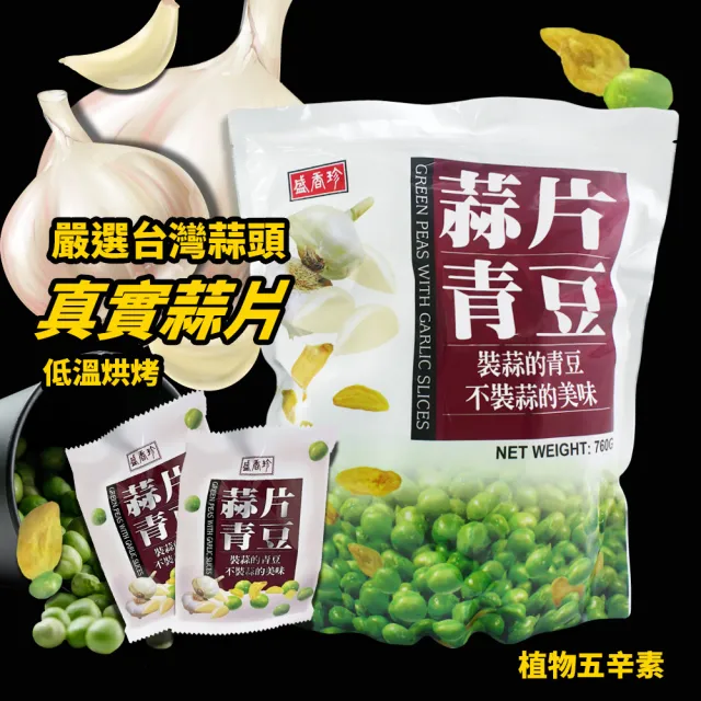 【美式賣場】盛香珍 蒜片青豆x2袋組(760g/袋)