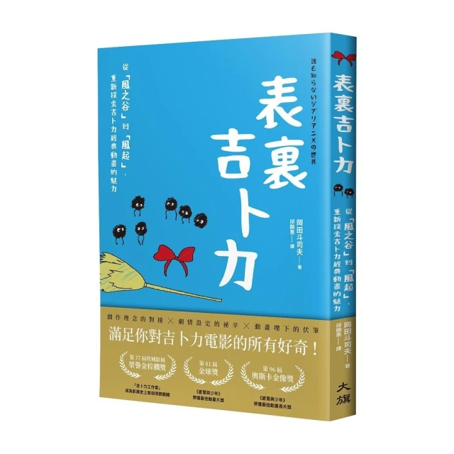 表?吉卜力：從「風之谷」到「風起」，重新探索吉卜力經典動畫的魅力