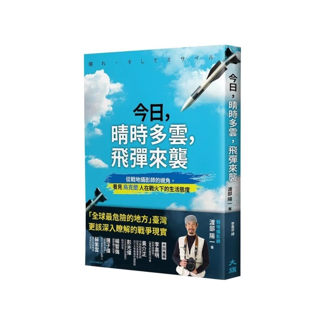 今日，晴時多雲，飛彈來襲：從戰地攝影師的視角，看見烏克蘭人在戰火下的生活態度