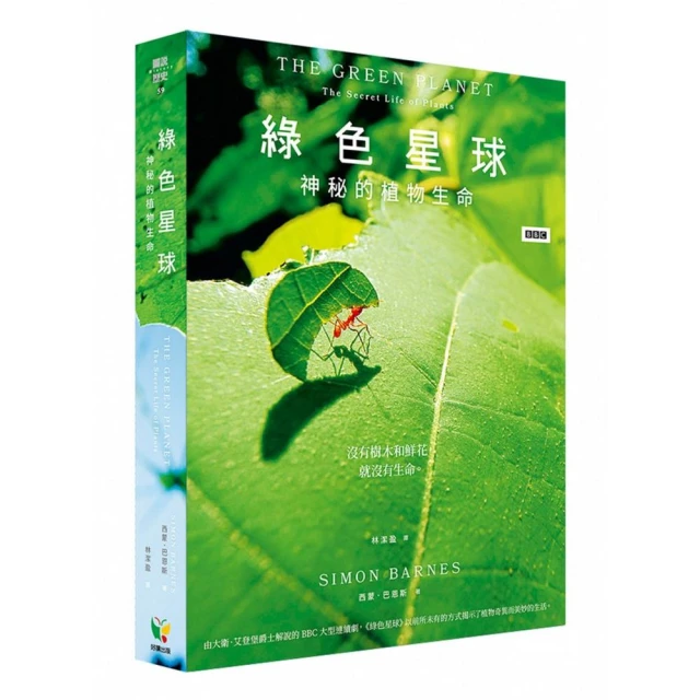 綠色星球：神秘的植物生命