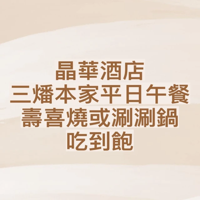 晶華酒店 三燔本家平日午餐壽喜燒或涮涮鍋放題吃到飽四人券1張*(效期至2024/11/30)