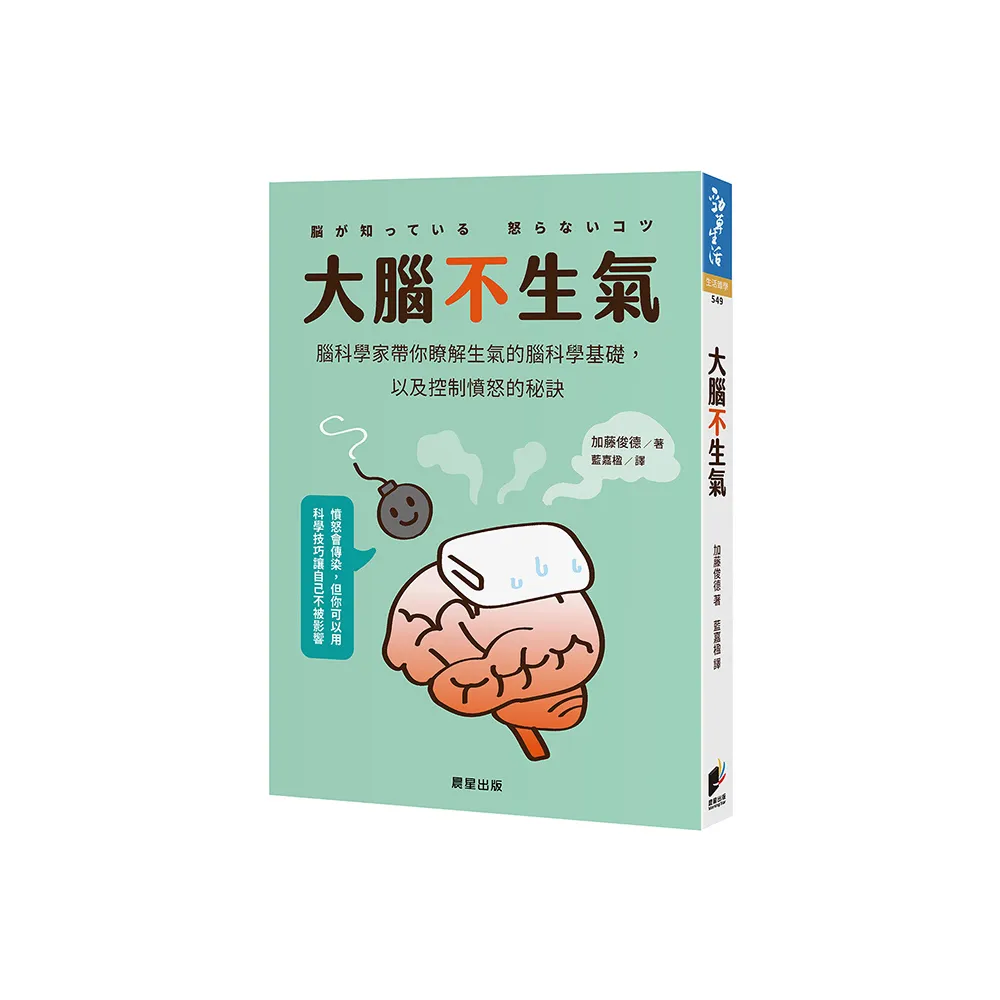 大腦不生氣：腦科學家帶你瞭解生氣的腦科學基礎，以及控制憤怒的秘訣