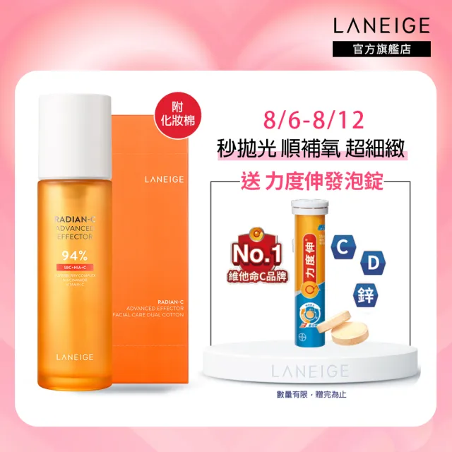 【LANEIGE 蘭芝】維他命C淨膚煥顏精露 150ml(#亮白橘子水 官方直營)