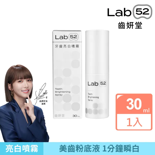 【Lab52 齒妍堂】牙齒亮白噴霧 30ml(一分鐘瞬白/亮白齒色/凈亮白/亮白補色因子/居家美白)