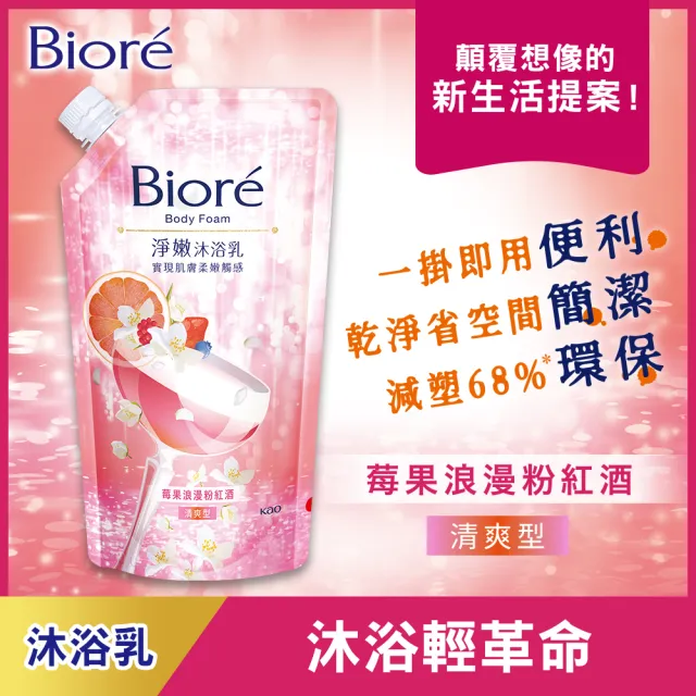 【Biore 蜜妮】淨嫩沐浴乳 沐浴樂易包 莓果與萊姆/苦橙與萊姆/苦橙與莓果(雞尾酒限定組)