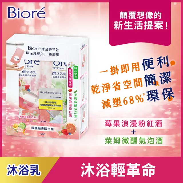 【Biore 蜜妮】淨嫩沐浴乳 沐浴樂易包 莓果與萊姆/苦橙與萊姆/苦橙與莓果(雞尾酒限定組)