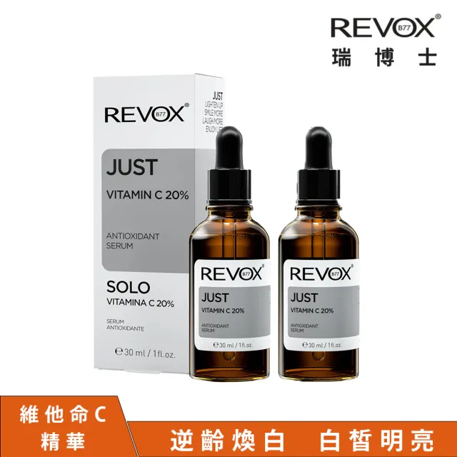 【REVOX B77 瑞博士】維他命C20%亮白精華液30ml  2入組(鎖住肌齡 提亮膚色)