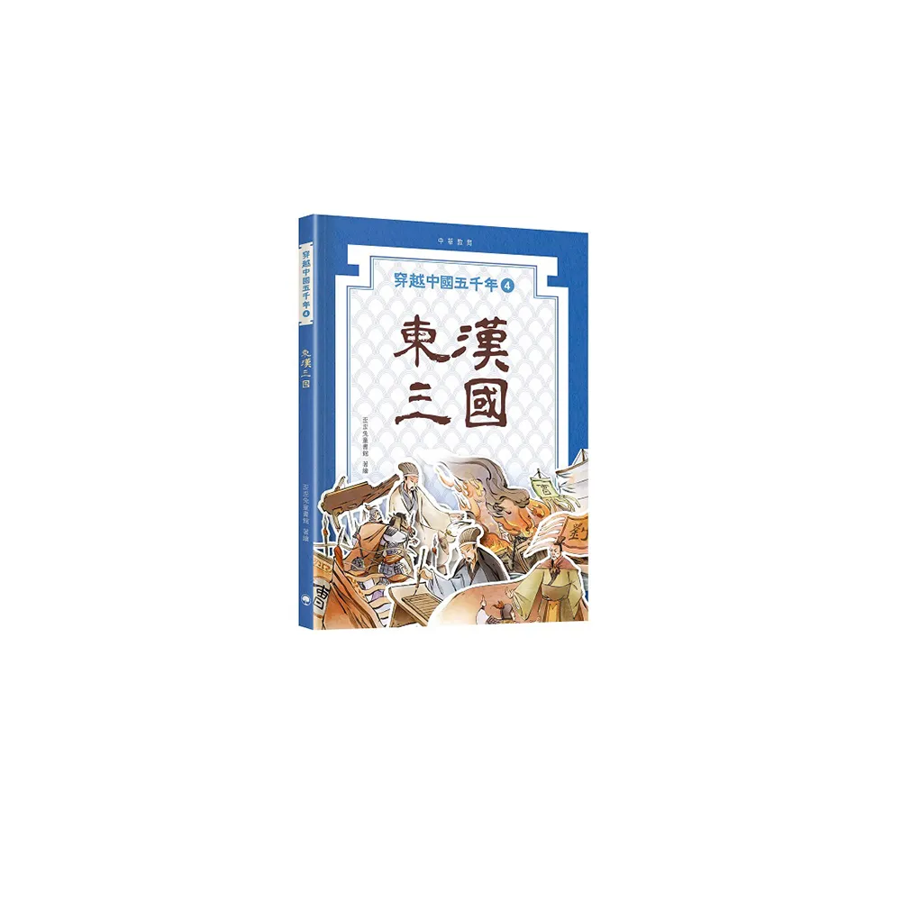 穿越中國五千年4︰東漢三國
