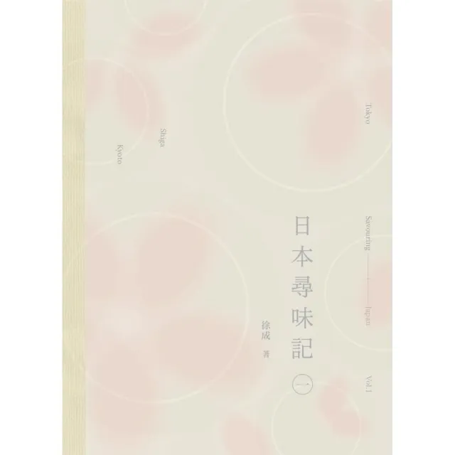 日本尋味記(一)