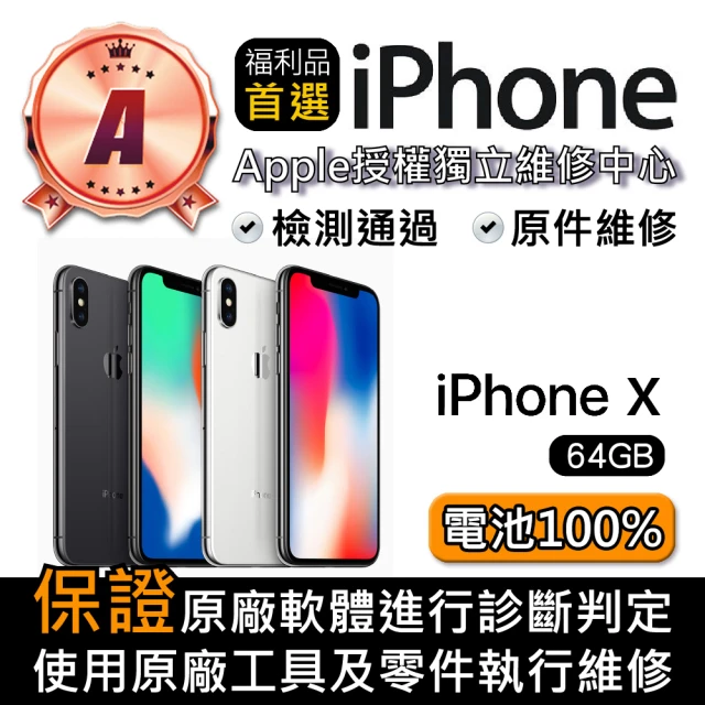 Apple A級福利品 iPhone X 64GB(5.8 吋)