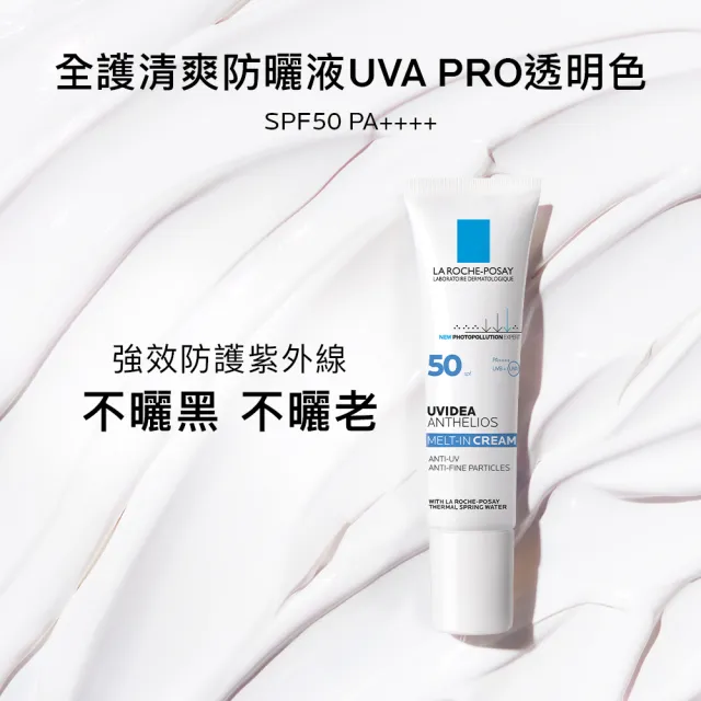 【理膚寶水】雙入組★全護清爽防曬液 UVA PRO 透明色 30ml*2 年度限定組B(防曬推薦)