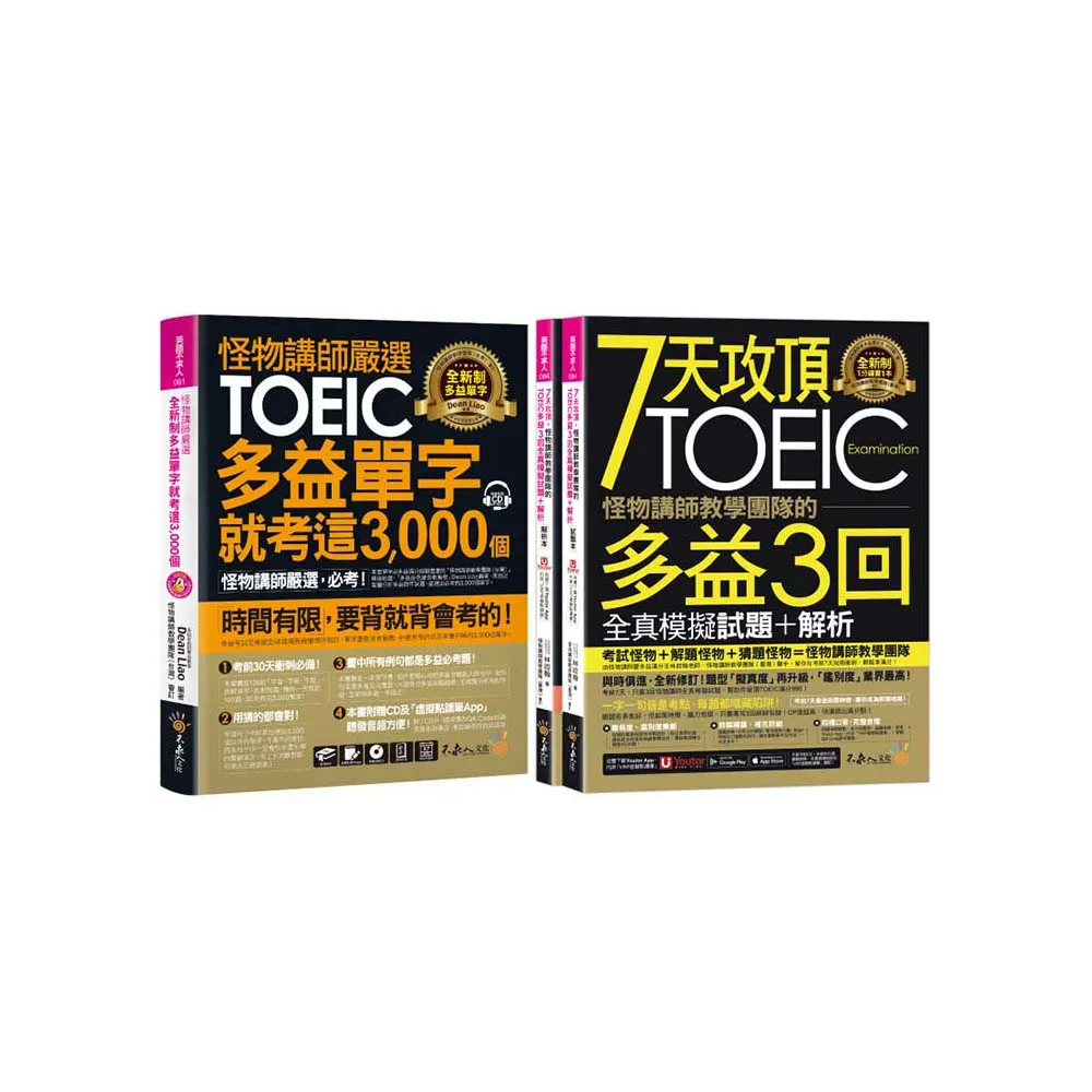 怪物講師嚴選全新制多益3 000單字+3回全真模擬試題【網路限定獨家套書】