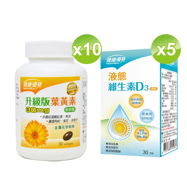 【健康優見】高單位葉黃素軟膠囊x10瓶(30粒/瓶)+送液態維生素D3滴液x5瓶(30ml/瓶)-永信監製