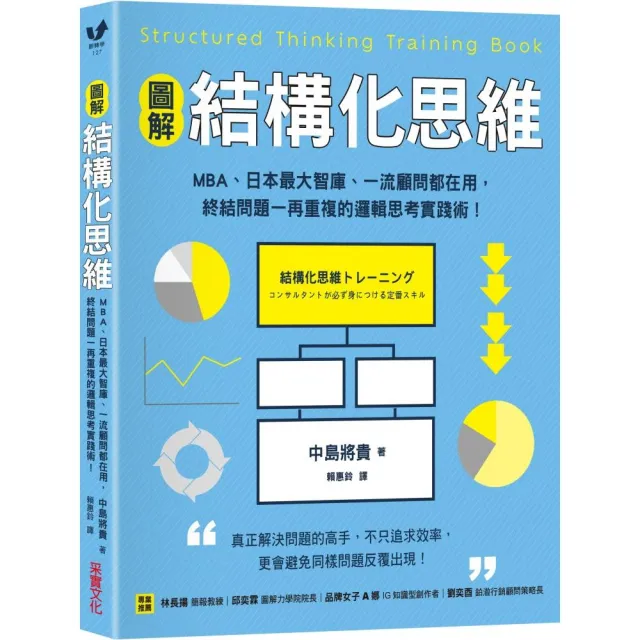 【圖解】結構化思維：MBA、日本最大智庫、一流顧問都在用 終結問題一再重複的邏輯思考實踐術！