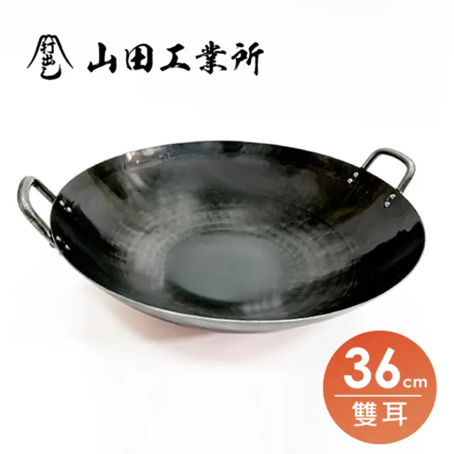 【福介商店】山田工業所 職人手作 雙耳中華炒鍋 36cmx1.2mm(不沾鍋 阿嬤鍋 黑鐵鍋 手工一片鐵錘打)