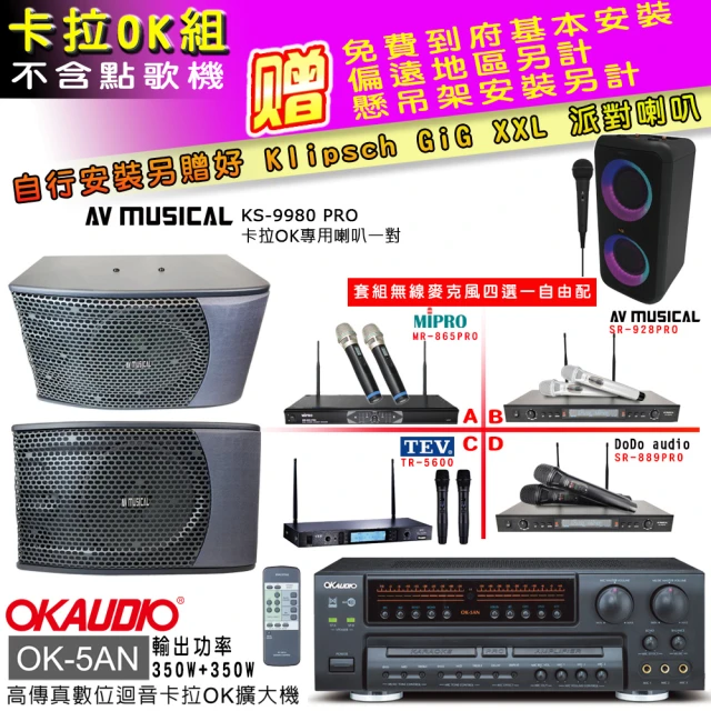 OKAUDIO OK-5AN擴大機+無線麥克風四選一+KS-9980PRO卡拉OK專用喇叭(卡拉OK套組 贈實用好禮)