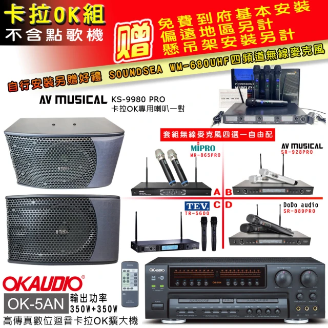 OKAUDIO OK-5AN擴大機+無線麥克風四選一+KS-9980PRO卡拉OK專用喇叭(卡拉OK套組 贈實用好禮)