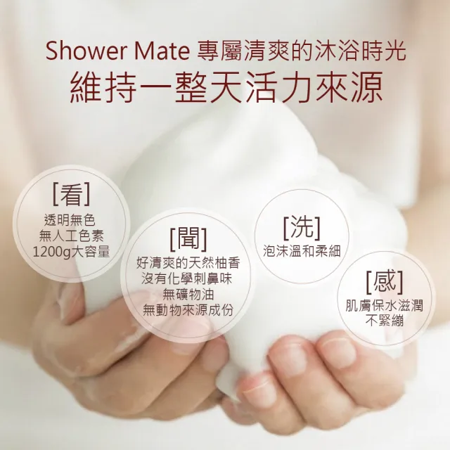 【ShowerMate】微風如沐 果香沐浴乳-甜香柚1200g(亮白肌膚 香氣持久)