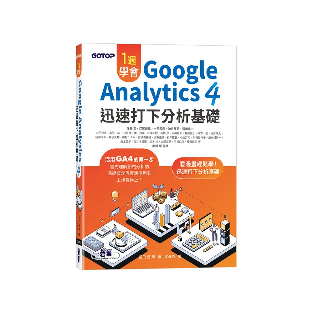 一週學會Google Analytics 4｜迅速打下分析基礎